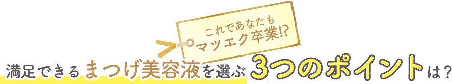 満足できるまつげ美容液を選ぶ３つのポイントは？