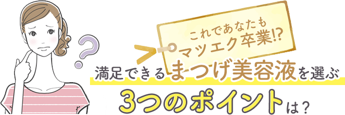 満足できるまつげ美容液を選ぶ３つのポイントは？