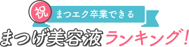 まつエク卒業できるまつげ美容液ランキング！
