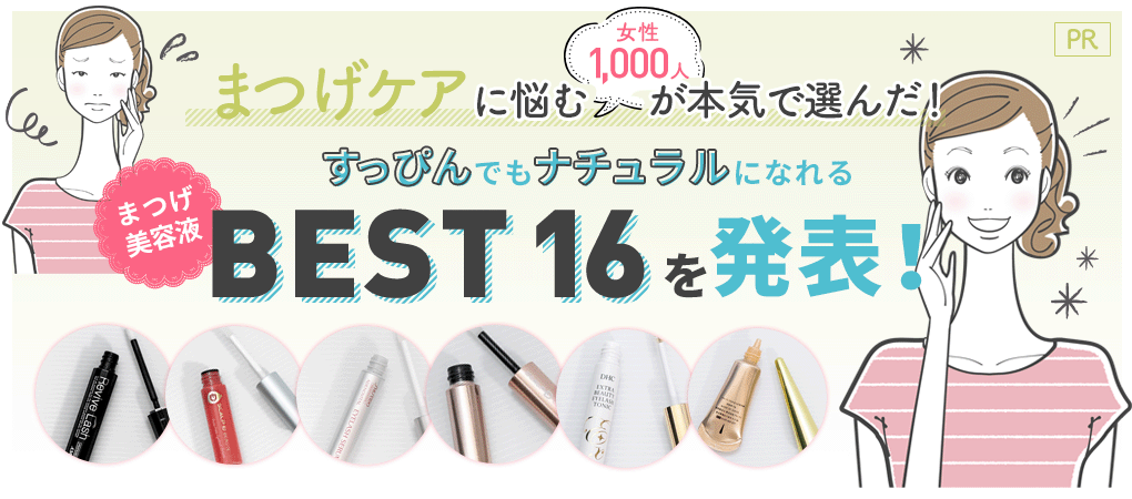 まつげケアに悩む女性1000人が本気で選んだすっぴんでもナチュラルになれるBEST16を発表
