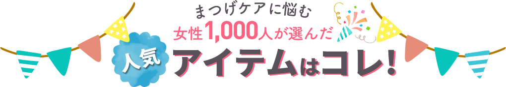 まつげケアに悩む女性1,000人が選んだ人気アイテムはコレ！