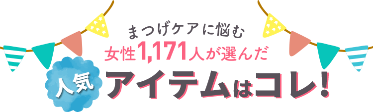 まつげケアに悩む女性1,000人が選んだ人気アイテムはコレ！