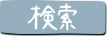 検索