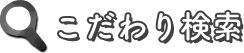こだわり検索