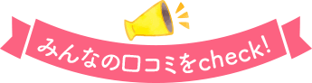 みんなの口コミをcheck